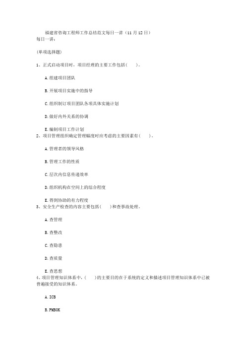 福建省咨询工程师工作总结范文每日一讲(11月12日)