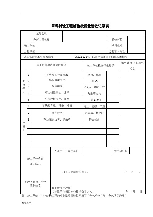 草坪铺设工程检验批质量验收记录表