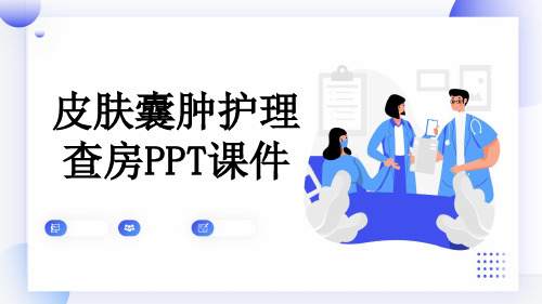 皮肤囊肿护理查房PPT课件
