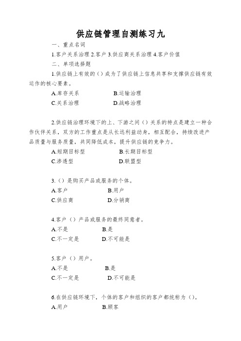 供应链管理自测练习九