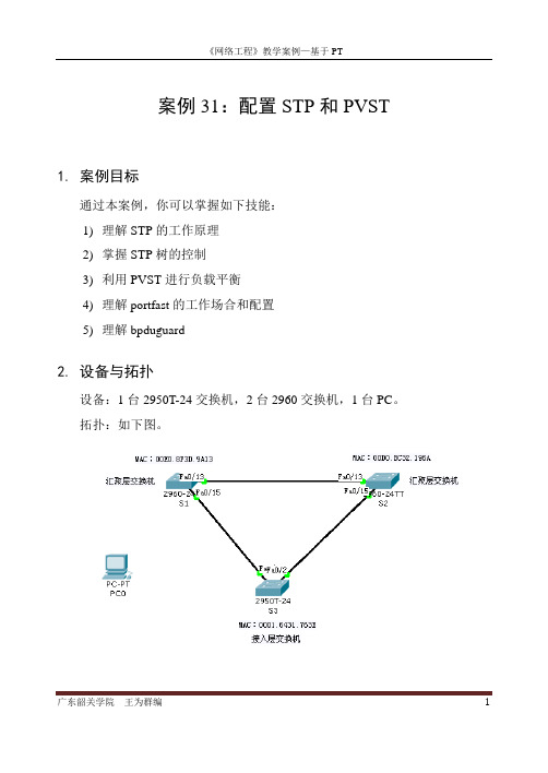 案例31：配置STP和PVST