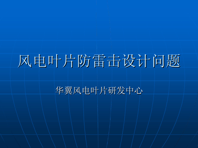 风电叶片防雷击设计问题
