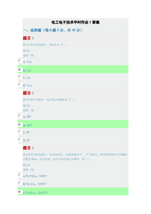 电工电子技术平时作业1答案
