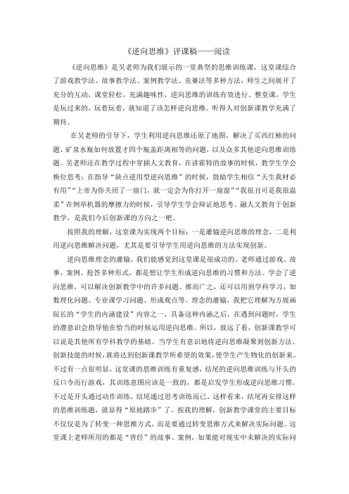 7、创新创业《逆向思维》评课稿