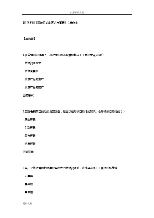 南开15秋学期《旅游目地地营销与管理系统》在线作业
