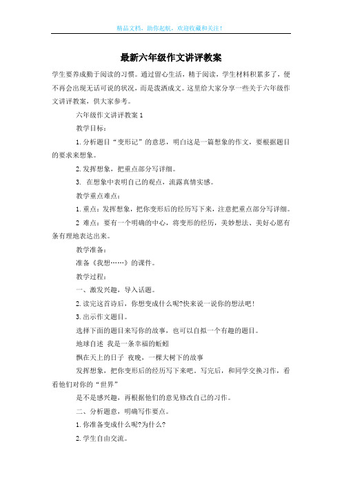 最新六年级作文讲评教案