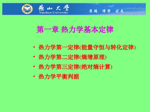 1热力学基本原理热力学与动力学课件