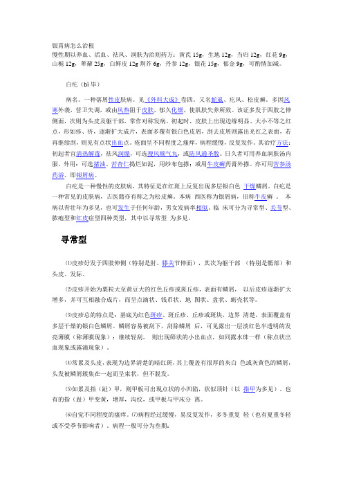 银霄病怎么治根