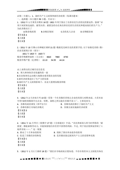 高三历史模拟试题分课汇编人民版必修2 专题七 1、战时共产主义政策和新经济政策