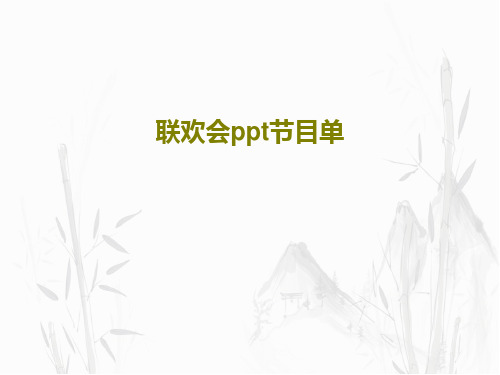 联欢会ppt节目单32页PPT