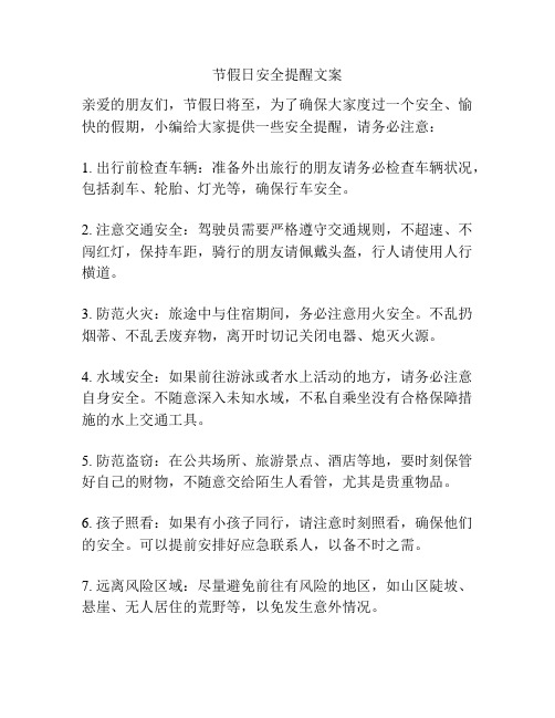 节假日安全提醒文案