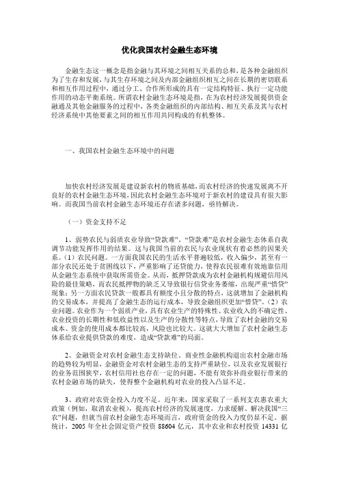 优化我国农村金融生态环境