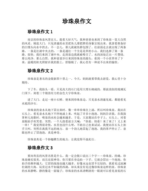 珍珠泉作文