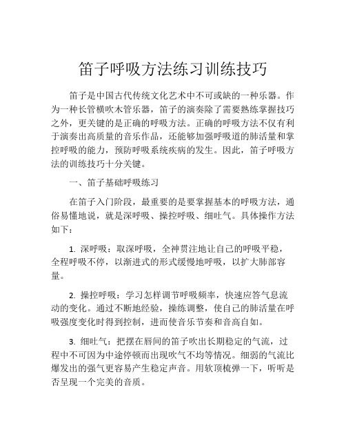 笛子呼吸方法练习训练技巧