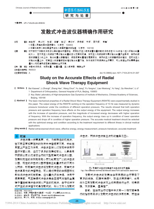 发散式冲击波仪器精确作用研究_白晓伟