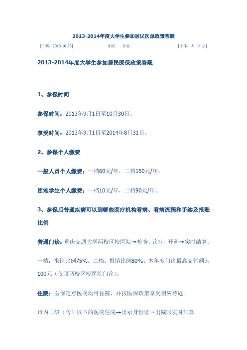 2013-2014年度大学生参加居民医保政策答疑