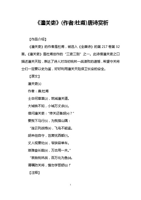 《潼关吏》(作者杜甫)唐诗赏析