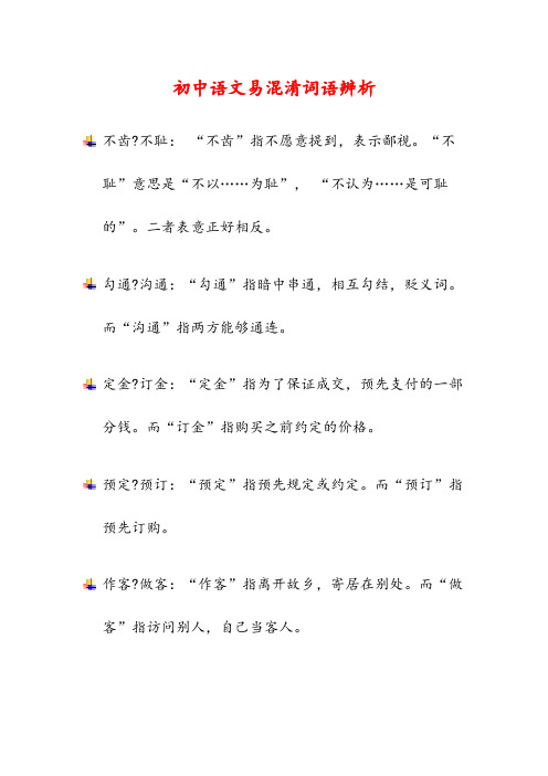 初中语文易混淆词语辨析