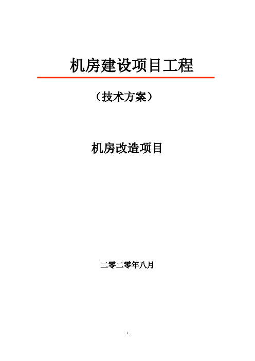 机房改造升级方案