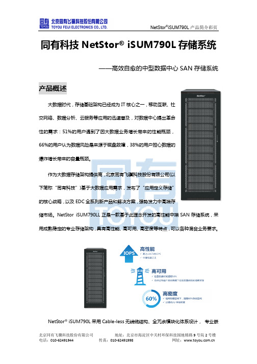 产品简介NetStori790
