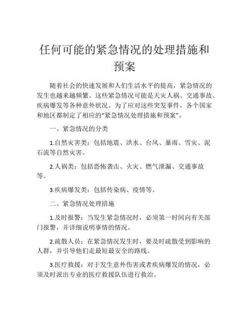 任何可能的紧急情况的处理措施和预案