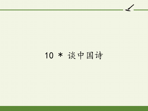 人教版高中语文必修五第三单元《谈中国诗》课件27张PPT