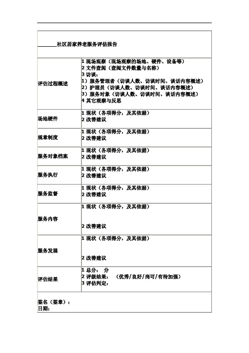 居家养老服务评估表