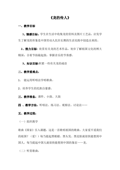 六年级音乐教案 人民音乐出版社小学音乐六年级上册(简谱) 演唱 龙的传人-国赛一等奖