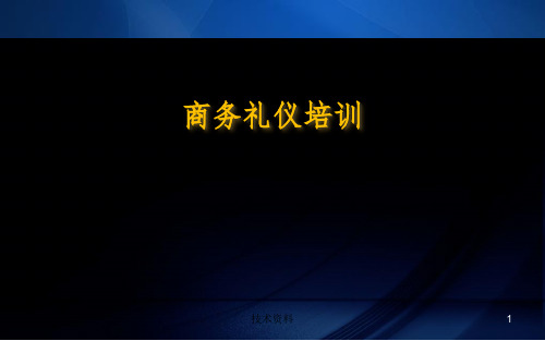 商务礼仪培训课件资料(技术专攻)