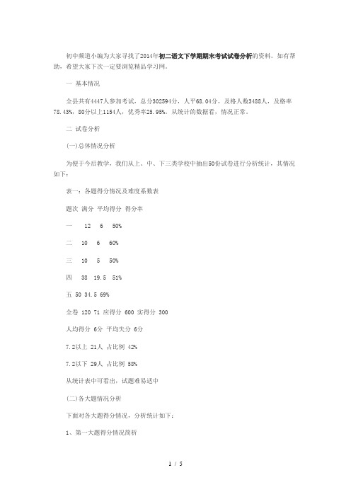 2014年八年语文下学期期末考试试卷分析