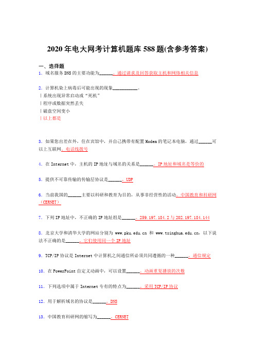 最新精选电大网考计算机模拟考核题库588题(含标准答案)