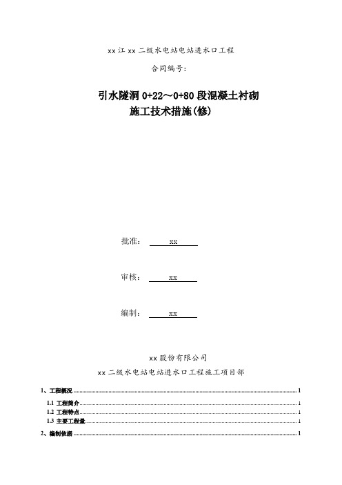 引水隧洞混凝土衬砌施工技术方案_secret