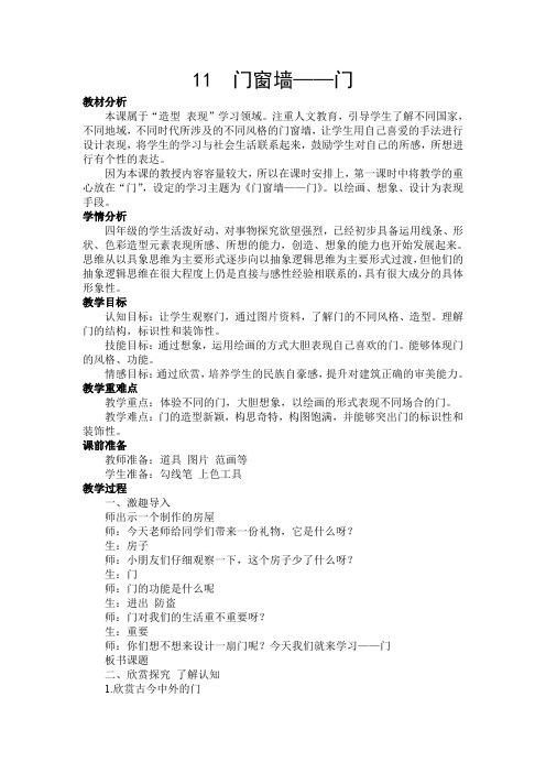 四年级上册美术教案-11门窗墙苏少版 (3)