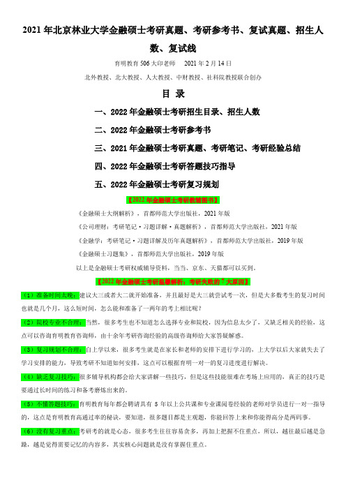 2021年北京林业大学金融硕士考研真题、考研参考书、复试真题、招生人数、复试线
