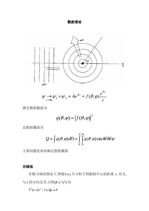 专题讲座12-散射理论