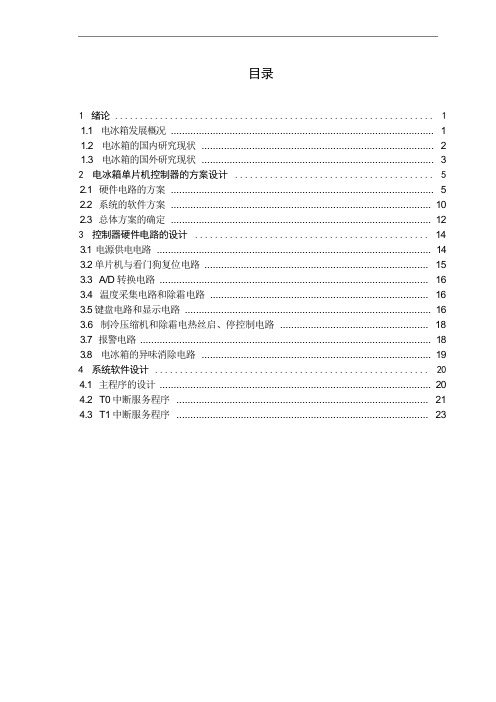 基于单片机的电冰箱温度控制系统