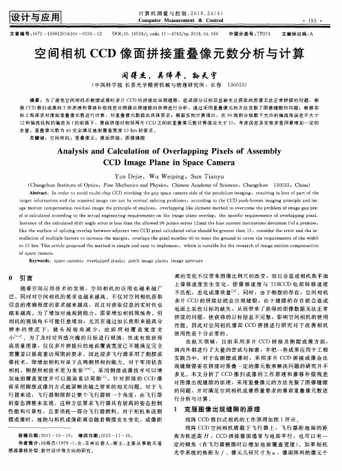 空间相机CCD像面拼接重叠像元数分析与计算