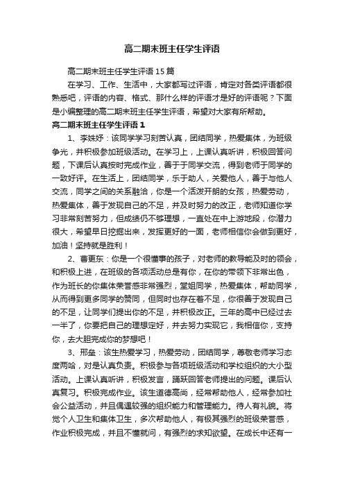 高二期末班主任学生评语