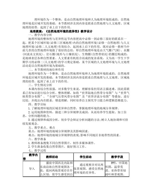 《自然地理环境的差异性》教案