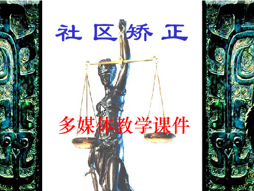 社区矫正概述
