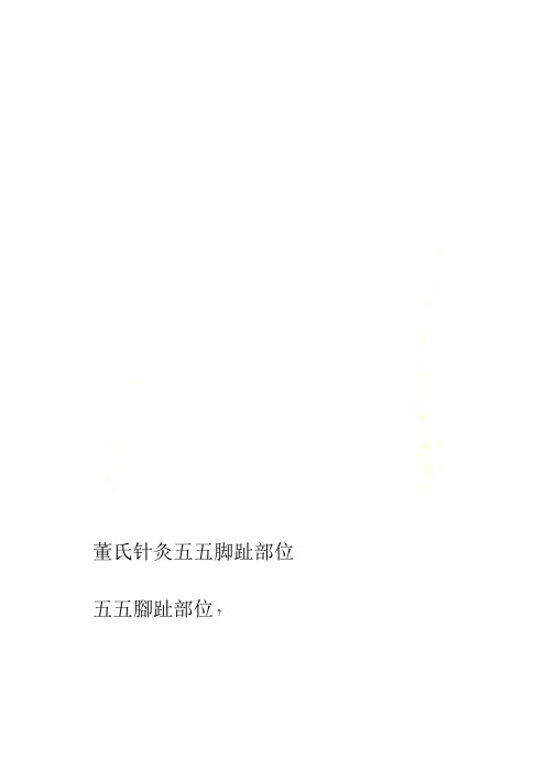 董氏针灸五五脚趾部位