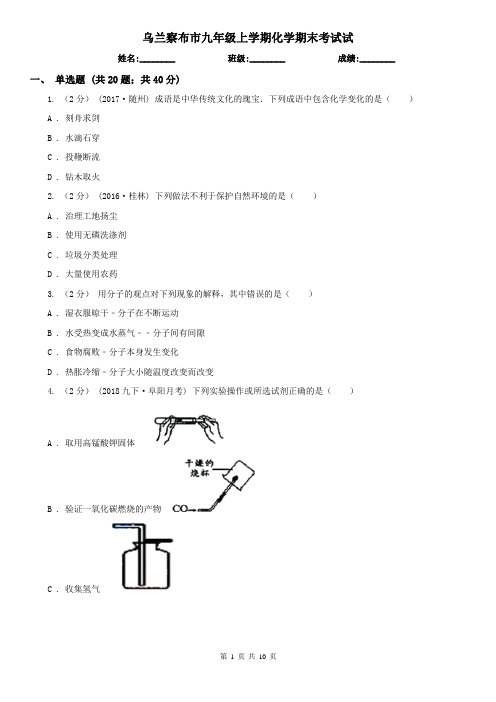乌兰察布市九年级上学期化学期末考试试
