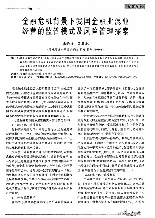 金融危机背景下我国金融业混业经营的监管模式及风险管理探索