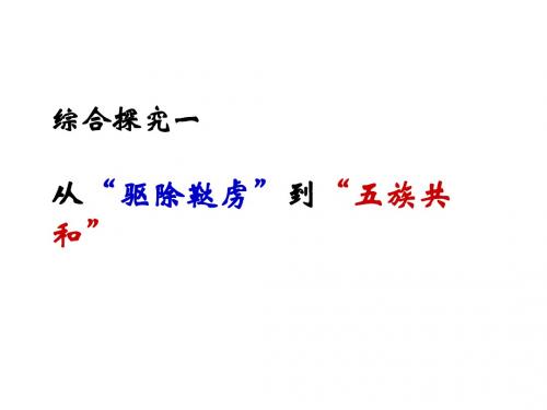 综合探究一：从“驱除鞑虏”到“五族共和”(定稿)