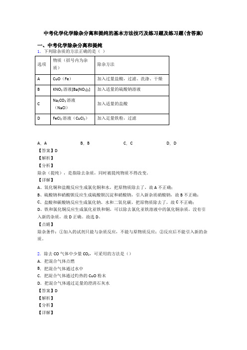 中考化学化学除杂分离和提纯的基本方法技巧及练习题及练习题(含答案)