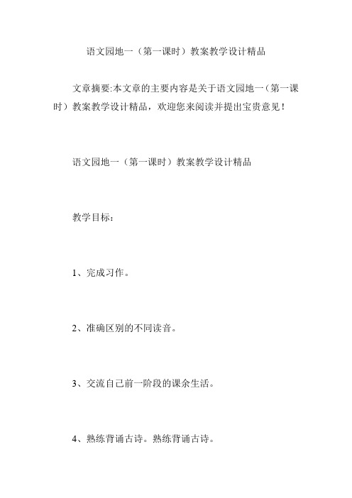 语文园地一(第一课时)教案教学设计精品