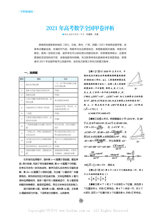 2021年高考数学全国甲卷评析