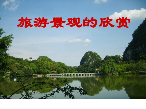 湘教版高中地理选修三第一章第二节旅游资源教学课件 (共61张PPT)