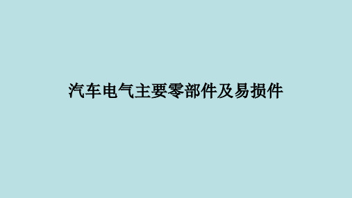 汽车配件管理及营销——PPT课件2-4汽车电气主要零部件及易损件
