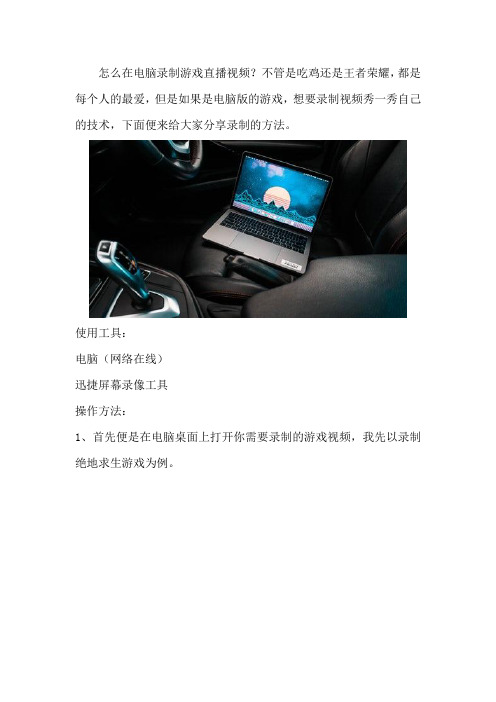 怎么在电脑录制游戏直播视频 具体的方法是什么
